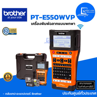 🔥Brother P-touch รุ่น PT-E550WVP✅เครื่องพิมพ์ฉลากแบบพกพา✅เชื่อมต่อกับคอมพิวเตอร์ [[รับประกัน 1ปี(สามารถซื้อเพิ่มได้)]]💯