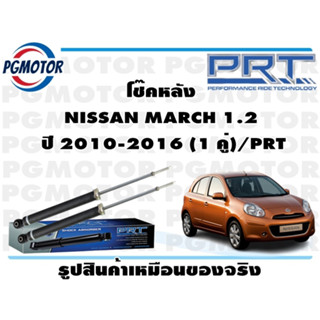 โช๊คหลัง NISSAN MARCH 1.2  ปี 2010-2016 (1 คู่)/PRT