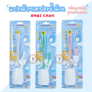 Babicare (เบบี้แคร์) แปรงล้างขวดนม พร้อมแปรงล้างจุก หัวฟองน้ำ [เลือกสีได้]