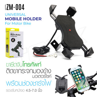 ZM-004 สำหรับมอเตอร์ไซค์ ที่จับโทรศัพท์ ที่ยึดโทรศัพท์สำหรับมอเตอร์ไซค์ พร้อมช่อง ชาร์จไฟ เหมาะสำหรับ มอเตอร์ไซค์