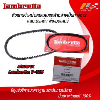 สายพาน Lambertta V-125 รหัส : 14003LMB0000 ของแท้จากศูนย์ Lambertta PJ Motor 100%