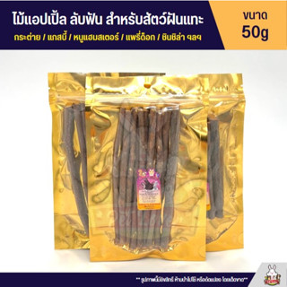 ไม้แอปเปิ้ล ลับฟัน ขัดฟัน สำหรับสัตว์ฝันแทะ สะอาด ปลอดภัย ไร้สารเคมี (50g)