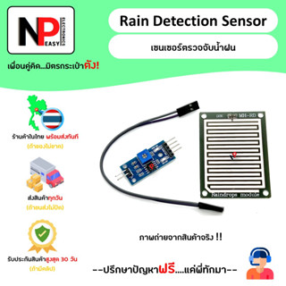 Rain Detection Sensor เซนเซอร์ตรวจจับน้ำฝน 📦สินค้าในไทย พร้อมส่งทันที✅