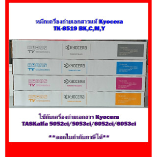 หมึกเครื่องถ่ายเอกสารแท้ TK-8519 BK,C,M,Y สำหรับเครื่อง Kyocera TASKalfa 5052ci/5053ci/6052ci/6053ci ออกใบกำกับภาษีได้