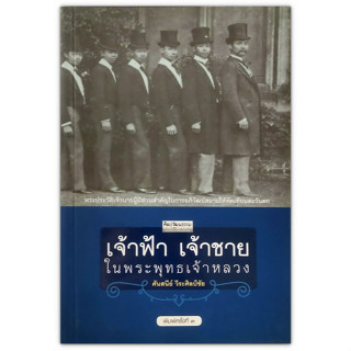 📓 เจ้าฟ้า เจ้าชาย ในพระพุทธเจ้าหลวง พระประวัติเจ้านายผู้มีส่วนสำคัญในการอภิวัฒน์สยามให้ทัดเทียมตะวันตก