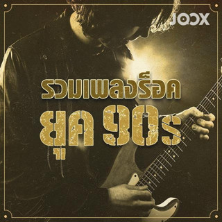 MP3 รวมเพลงร็อคยุค 90s (แผ่น CD , USB แฟลชไดร์ฟ)