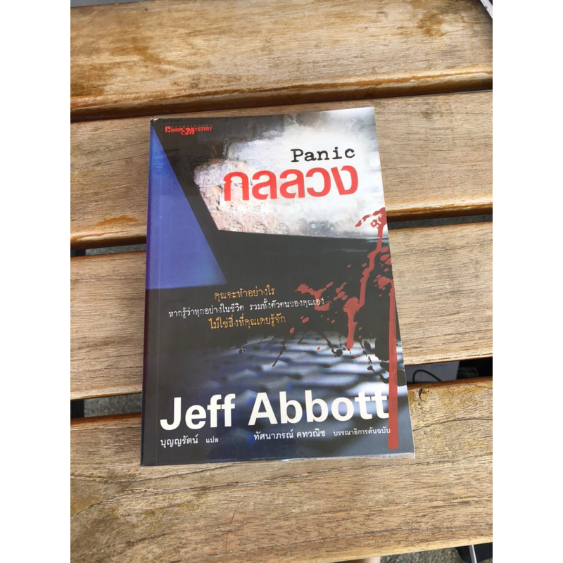 Panicกลลวง Jeff Abbott