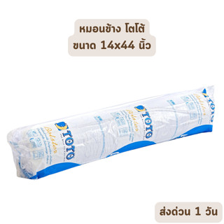 🔥HOT DEAL🔥 จัดเต็ม ! หมอนข้างโตโต้ ขนาด 14x44 นิ้ว ป้องกันไรฝุ่น ผ้าพรีเมียม ของแท้ เกรดเอ ราคาส่ง