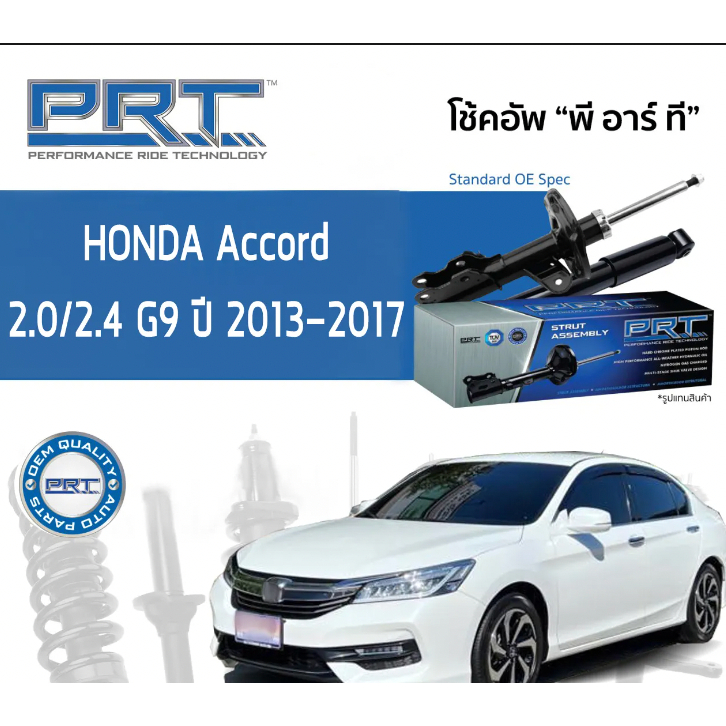 โช๊คอัพ Honda Accord 2013-2017 gen9 คู่หน้าและคู่หลัง