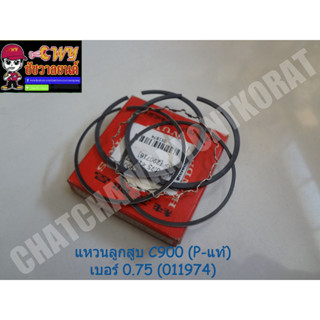 แหวนลูกสูบ C900 (P-แท้) เบอร์ 0.75 (011974)