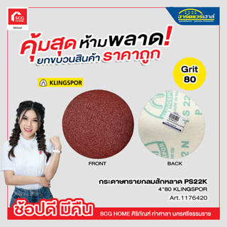 กระดาษทรายกลมหลังสักหลาด PS22K ขนาด 4 นิ้ว เบอร์ 80 ถึง 240 Klingspor