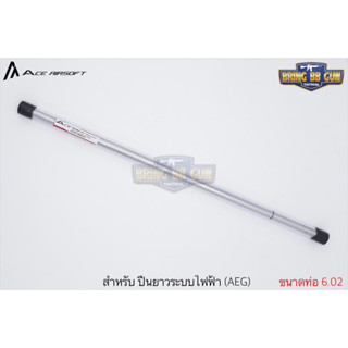 ท่อรีด ยี่ห้อ Ace Airsoft (Ace Airsoft Inner Barrel) รุ่น ระบบปืนไฟฟ้า (AEG)