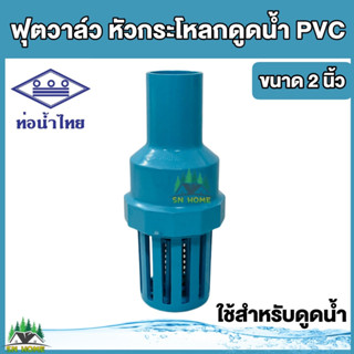 ฟุตวาล์ว กระโหลกดูดน้ำ กระโหลกปิดน้ำ foot valve pvc ขนาด 2 นิ้ว ยี่ห้อ ท่อน้ำไทย