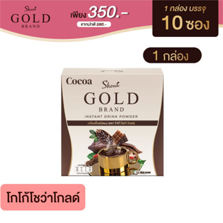 Showa Gold Cocoa โกโก้โชว่าโกลด์ สูตรเข้มข้น 350.- ส่งตรงจากบริษัท การันตีของแท้