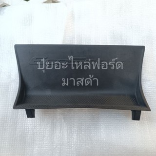ยางปิดบนแผงคอนโซลกลางแท้ศูนย์ ฟอร์ดเอคโค่สปอร์ต Mat Console Top Ford Ecosport Genuine Parts