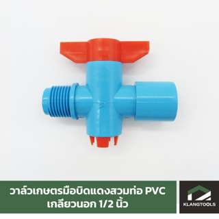 วาล์วเกษตรมือบิดแดงสวมท่อ PVC - เกลียวนอก 1/2 นิ้ว