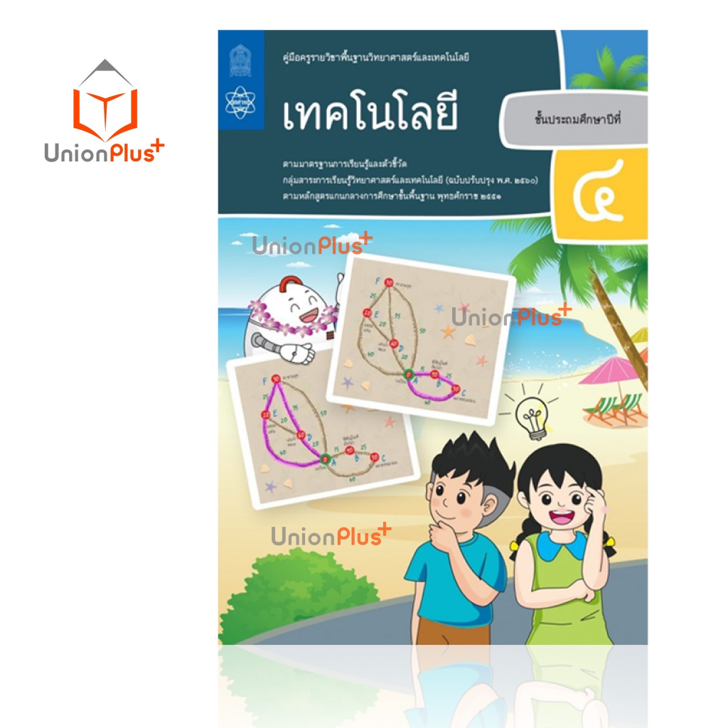 ออกใหม่ คู่มือครู เทคโนโลยี ป.1-6 ประถมศึกษา ป.1 ป.2 ป.3 ป.4 ป.5 ป.6 สสวท. ศึกษาภัณฑ์ สกสค. องค์การค้า (6 เล่ม) ครบทุกปก