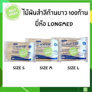 [ 1 ห่อ ] Longmed ไม้พันสำลี SOFTIP Cotton 100% 1 ห่อ 100ก้าน มี 3 ขนาด S / M / L