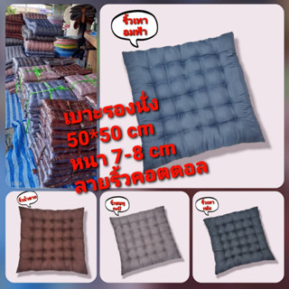 เบาะรองนั่ง 50*50 cm หนา 7-8 cm ผ้าลายริ้วคอตตอล หมอนรองนั่ง เบาะนั่งพื้น  เบาะในรถ เบาะญี่ปุ่น เบาะใยผ้าฝ้าย หนา นุ่ม น