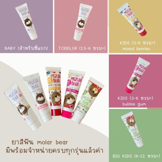 ยาสีฟันเด็ก Molar Bear 1000ppm 4รุ่น ✨(0ปี+) ✨(1.5-6ปี) ✨(3-6ปี) ✨(6ปี+1500ppm)