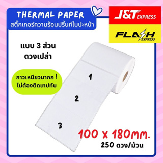 ลาเบล J&amp;T Flash ขนาด 100x180 mm กระดาษสติ๊กเกอร์ความร้อน ใบปะหน้าพัสดุ ลาเบลใหญ่J&amp;T กระดาษปริ้น กันน้ำ บาร์โค้ด250ดวง