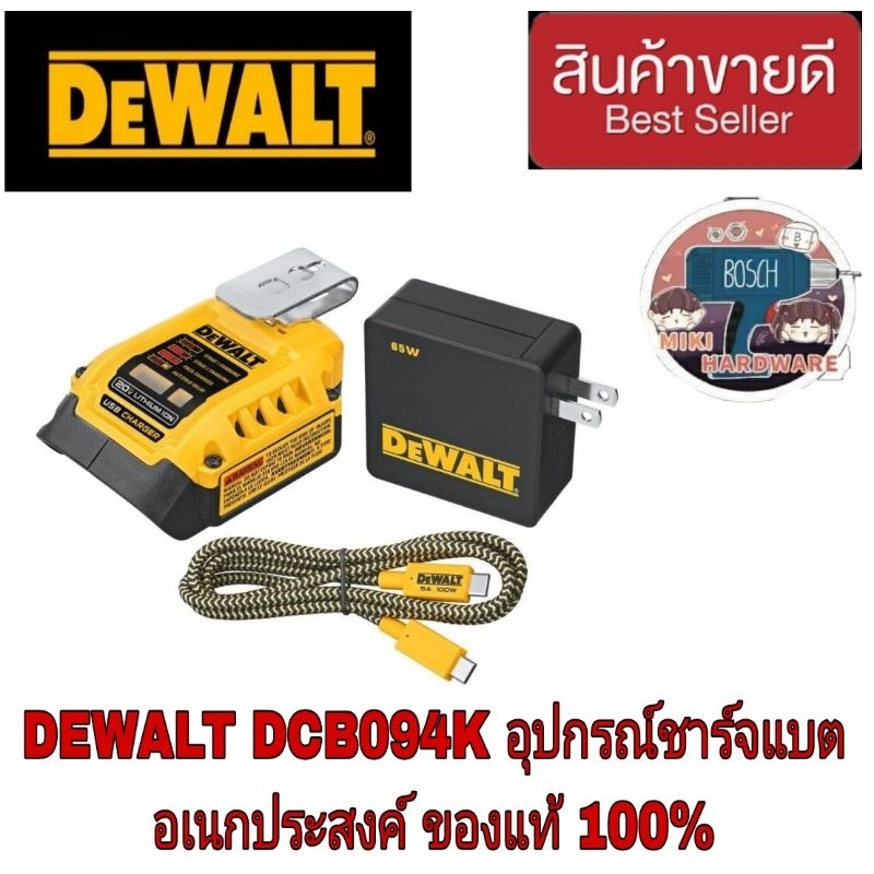 DEWALT DCB094K DCB094K อุปกรณ์ต่อ USB (USB Adaptor) ของแท้100%