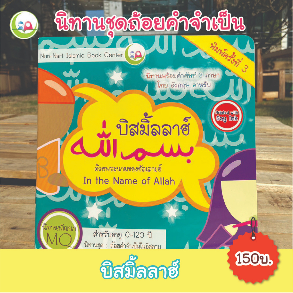บิสมิ้ลลา nunnart ชุดถ้อยคำจำเป็น สำหรับเด็กมุสลิม // นิทาน3ภาษา /นิทาน อิสลาม // นิทานเด็กดี/ Nun-Nart ราคา ถูกที่สุด ดีลบีเคเค รูปภาพหลัก