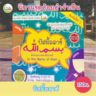 หนังสือ นิทาน 3 ภาษา "บิสมิ้ลลา" ชุดถ้อยคำจำเป็น สำหรับเด็กมุสลิม // นิทาน อิสลาม // นิทานเด็กดี