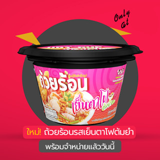 ใหม่! ถ้วยร้อน รสเย็นตาโฟต้มยำ🍜 Yentafo TOMYUM 🔥HOT CUPS* by ถ้วยร้อน [คละรสทักแชท]