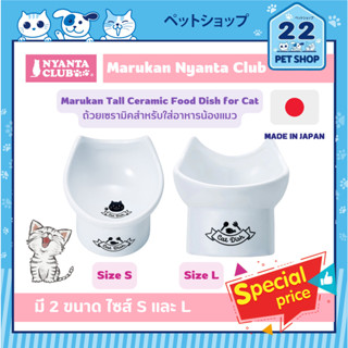 Marukan Tall Ceramic Food Dish for Cat Size S-L ถ้วยเซรามิคสำหรับใส่อาหารน้องแมวจากญี่ปุ่น