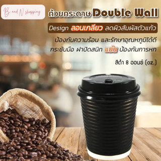 [[25 ใบ]] แก้วกาแฟ 8oz กระดาษลอน 2 ชั้นพร้อมฝา จับถนัดมือ แก้วกระดาษหนามาก