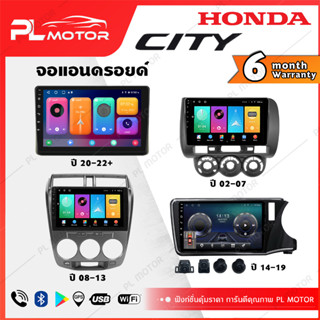 [ โค้ดลด SEPMO10 ] PL MOTOR จอแอนดรอย honda city จอแอนดรอยด์ติดรถยนต์ ้honda city จอ android city ตรงรุ่น WIFI 4G กล้องรอบคัน 360 ทุกสเปค [ ประกันศูนย์ 6 เดือน มีคลิปวิธีการใช้งาน ]