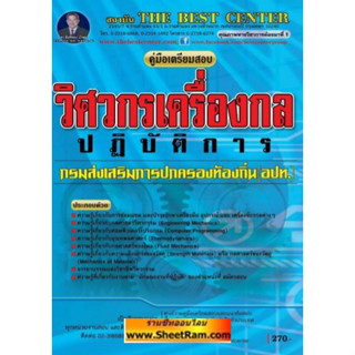 คู่มือเตรียมสอบ วิศวกรเครื่องกลปฏิบัติการ กรมส่งเสริมการปกครองท้องถิ่น (อปท.) (TBC)