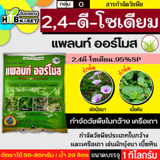 แพลนท์ ออร์โมส 1กิโลกรัม (2,4-ดี โซเดียม95%) กำจัดหญ้าใบกว้าง และกกต่างๆ