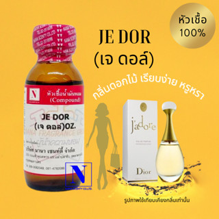 หัวเชื้อน้ำหอมแท้ 100% กลิ่นเจ ดอล์ (JE DOR) ขนาด 30 ML