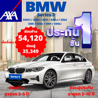 ประกันชั้น 1 ซ่อมห้าง และซ่อมอู่ประกัน  สำหรับรถ BMW Series 3 รุ่น 320Ci,320d,320i,320Li,325d,328i,330e,330i,330Li