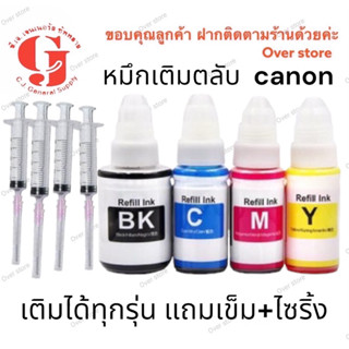 หมึกเติม canon หมึกพรีเมี่ยม หมึกเติมตลับ หมึกเติมแท้งค์ได้ทุกรุ่น หมึกพรีเมี่ยม สีสด สวย มีเข็มไซริ้งแถมให้ด้วย