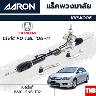 AARON แร็คพวงมาลัย HONDA CIVIC FD 1.8L ฮอนด้า ซีวิค เอฟดี ปี…