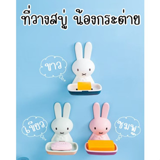 ใหม่!!! พร้อมส่ง จานสบู่สำหรับห้องน้ำ ที่วางก้อนสบู่กระต่ายน้อย แบบแปะผนัง ติดตั้งง่าย ไม่ทำลายผนัง