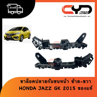 พลาสติกยึดปลายกันชนหน้า ซ้ายและขวา ฮอนด้า แจ๊ส Honda Jazz GK ทุกรุ่น 2015 - 2020 ของแท้