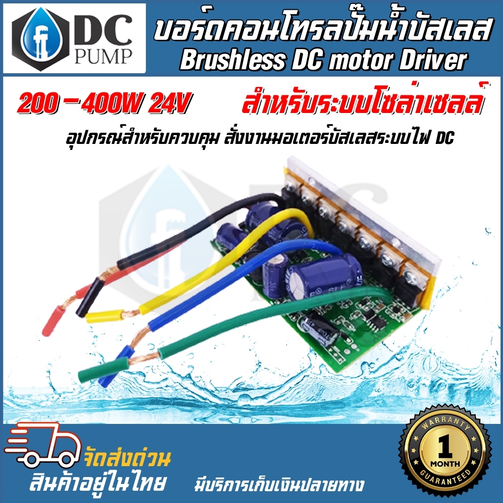 บอร์ดคอนโทรลสำหรับปั๊มน้ำบัสเลส บอร์ดวงจร XWG 200- 400W 24V ไดรเวอร์มอเตอร์ BLDC