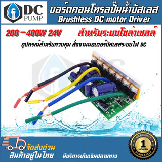 บอร์ดคอนโทรลสำหรับปั๊มน้ำบัสเลส บอร์ดวงจร XWG 200- 400W 24V ไดรเวอร์มอเตอร์ BLDC สำหรับปั๊มน้ำ (Brushless DC motor Dri