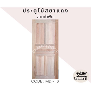 [ส่งฟรี] ประตูไม้สยาแดงลายห้าฟัก Code MD-18