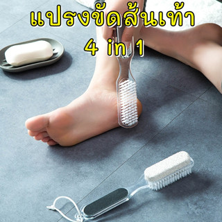 แปรงขัดส้นเท้า 4 in 1 อุปกรณ์ขัดส้นเท้า ที่ขัดเล็บ