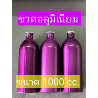 ขวดอลูมิเนียม มือสอง พร้อมฝาปิด ไม่รั่ว ไม่ซึม ใส่น้ำหอมมา ขนาด 1000ml. ยังไม่ได้ล้าง aluminum bottle ( used ) 1000ml.