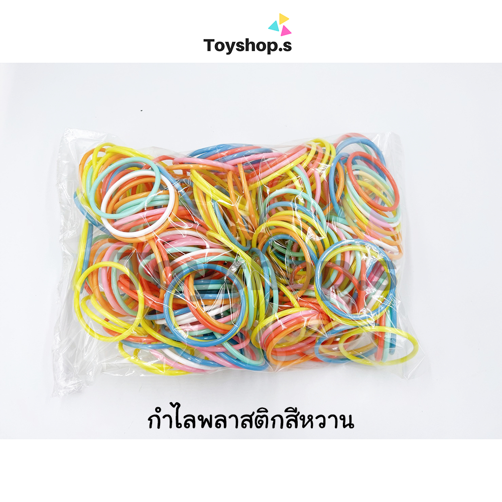 กำไลพลาสติก สีหวาน(พาสเทล) คละสี ถุงละครึ่งกิโลกรัม(500กรัม) พร้อมส่ง