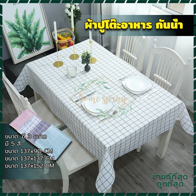 ผ้าปูโต๊ะกันน้ำ PEVA ผ้าปูโต๊ะ กันคราบง่าย ทำความสะอาดง่าย ลายตาราง สีสวย ทนทาน สำหรับโต๊ะกินข้าว มี 2 ขนาด ผ้าคลุมโต๊ะ