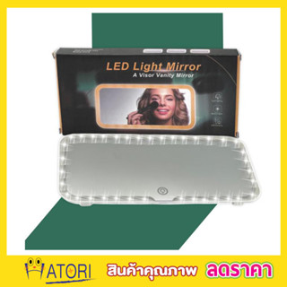 Led light Mirror กระจกไฟled กระจก led แต่งหน้า กระจกแต่งหน้า led ในรถยนต์ กระจกแต่งหน้ามีไฟ led กระจกพร้อมไฟ LED T2332