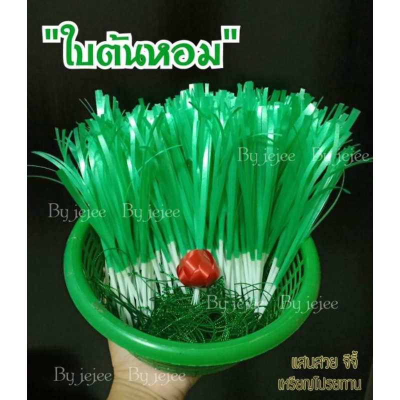 โปรยnาน ใบหอม-ใบหอมแดง