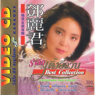 [ VCD Karaoke ] รำลึก เติ้งลี่จวิน BEST COLLECTION ( 1 VCD )